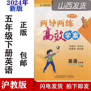 2024小学 五年级下册英语两导两练高效学案沪教版上海教育版5年级
