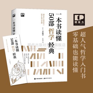 一本书读懂50部哲学经典平原卓介绍解读普及哲学知识思考认识自己世界古代柏拉图亚里士多德近现代西方哲学著作解说入门读物书籍