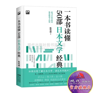 一本书读懂50本日本文学经典 陈铭磻著 经典近现代当代日本文学美学合集畅销书村上春树东野圭吾太宰治小泉八云名人著作现代出版社