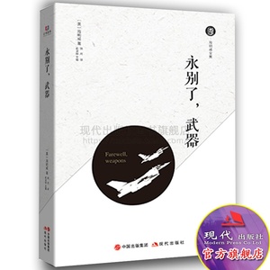 永别了武器 欧内斯特 米勒尔 海明威 著普利策奖诺贝尔文学奖获得者 外国经典名人名家文学名著作品 现代世界书籍  现代出版社