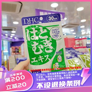 香港代购 日本DHC薏仁丸薏米片浓缩精华20日一袋包邮 去湿气水肿