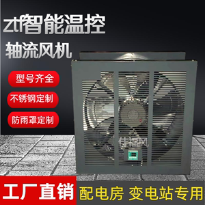 ZTF智能温控NDF变电站低噪音送排风配电房不锈钢边墙温控轴流风机