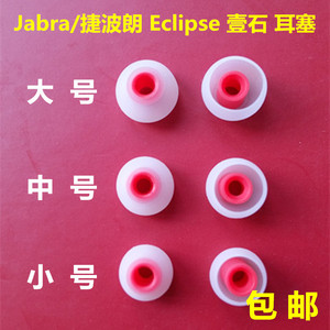 包邮 Jabra/捷波朗 Eclipse 壹石 蓝牙耳机耳塞 入耳式耳套 耳帽