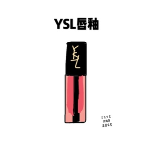 23新色！YSL圣罗兰黑盖磨砂哑光丝绒唇釉221慕斯奶杏