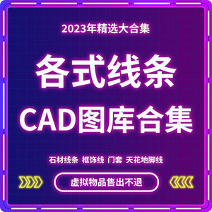 石材线条天花地角线门套框饰线踢脚线面板刀型欧式雕花角CAD素材