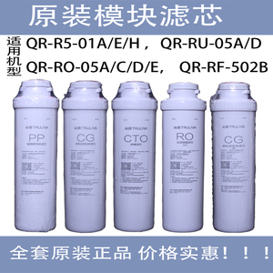 沁园净水器滤芯 模块式QR-R5-01E/01H/01A RU-05D全套五级RF502B