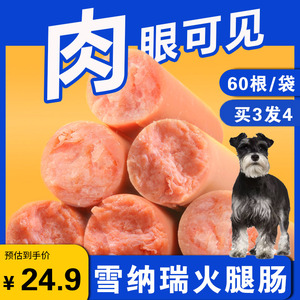 雪纳瑞零食专用火腿肠幼犬狗狗吃的补钙低盐营养品小型犬训练奖励