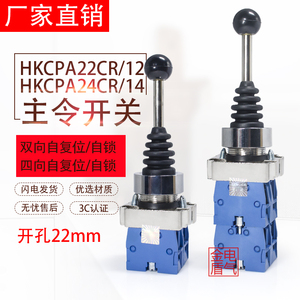 十字主令开关 HKCPA22CR 摇杆控制器 两方向摇杆  HKCPA24CR 自锁