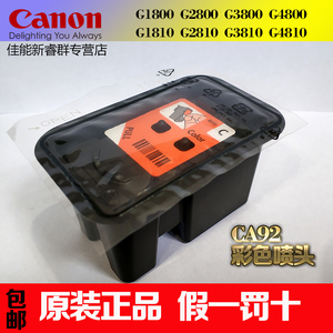 canon佳能g2810原装喷头黑色ca91墨盒2800打印机1800ca92彩色3810