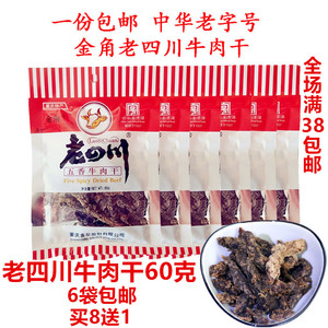 重庆特产老四川金角五香牛肉干60g 休闲零食 6袋包邮超值买8送1