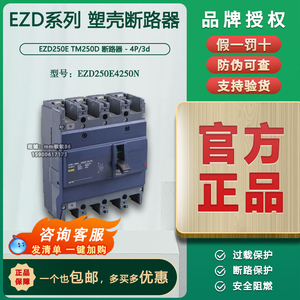 【原装正品】施耐德塑壳断路器 EZD250E4250N 4P 250A