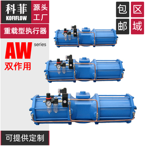 新品 AW系列气缸 阀门气动执行器 驱动装置 执行机构 双缸拨叉式