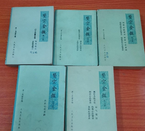 A原版正版古旧书 医宗金鉴（1-5全五册）吴谦等 1973版