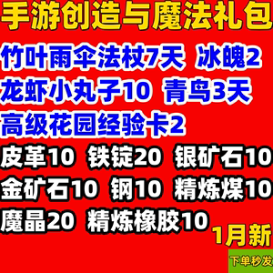 手游创造与魔法礼包1月4卡青鸟法杖高级花园经验卡魔晶cdk兑换码