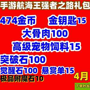 手游航海王强者之路礼包4月474金币金钥匙突破石饲料cdk兑换码