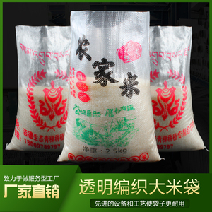 定做大米袋5斤10 20斤50斤装米袋子农家米包装袋透明编织袋蛇皮袋