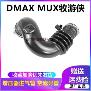 江西五十铃DMAX MUX牧游侠 空滤进气管-上 发动机增压器进气管