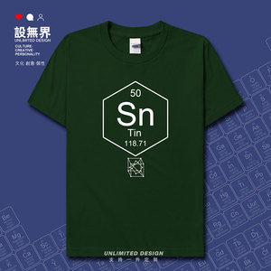 化学元素50锡Sn周期表符号Tin理科生纯棉短袖T恤男女夏季设 无界