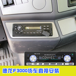 陕汽德龙F2000 F3000改装车载CD机dvd 汽车插卡收音机蓝牙mp3包邮