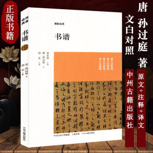 孙过庭书谱 国学经典书籍 书法鉴赏赏析解读 书法理论书籍原文注释译文文白对照 附书谱墨迹全文图版中州古籍 书谱解析