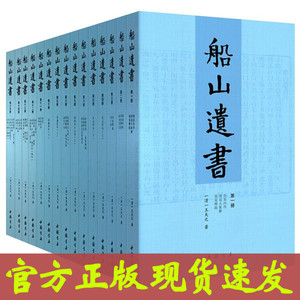 船山遗书(套装全15册) 中国书店