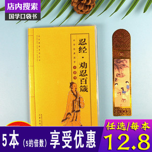 忍经劝忍百箴 原文注解文言文白话文译文 文白对照 古籍忍字格言与史例 中国哲学中华国学经典正版书籍口袋书便携本