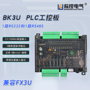 标控BK3U国产PLC工控板 简易文本屏 4轴脉冲可编程 兼容F-X3U1N