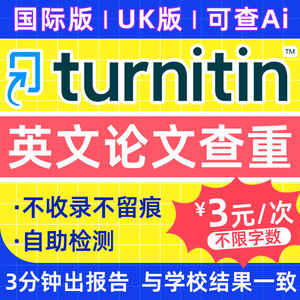 【AI检测】Turnitin英文论文查重检测SCI国际版UK版教师版期刊
