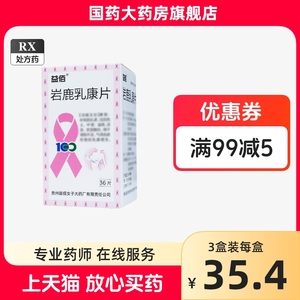 益佰 岩鹿乳康片0.4g*36片/盒妇科妇女益肾活血软坚散结肾阳虚肾阳不足气滞血瘀活血化瘀乳腺增生乳癖消旗舰店正品保障非胶囊60片