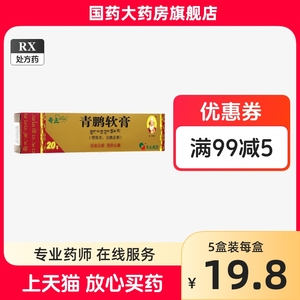 奇正 青鹏软膏20g/支/盒奇正藏药青鹏软膏正品青鹏膏剂