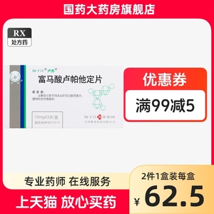 扬子江 卢苏 富马酸卢帕他定片10mg*3片季节性长年性过敏性鼻炎慢性特发性荨麻疹过敏药