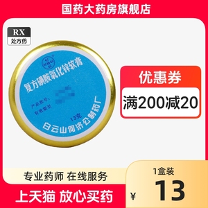 何济公 复方磺胺氧化锌软膏 13g/盒