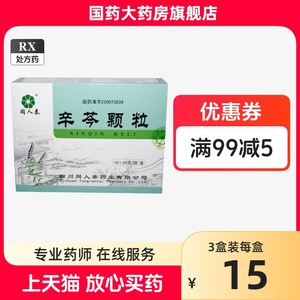 同人泰 辛芩颗粒 20g*10袋/盒 过敏性鼻炎鼻痒打喷嚏流鼻涕易感冒益气固表祛风通窍过敏性鼻炎颗粒中成药辛苓辛岑颗粒冲剂辛芩粿粒