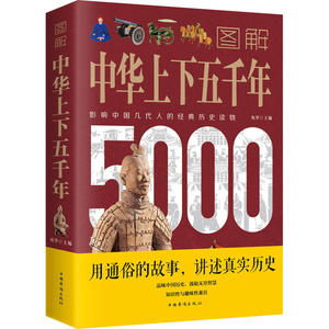 正版 图解中华上下五千年 一本书读懂中国史彩图版 中国中华世界5000年通史历史传记书籍