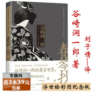 【选3本39元】春琴抄 谷崎润一郎小说集刘子倩 译浮世绘彩图纪念版 另著阴翳礼赞细雪食蓼之虫痴人之爱秘密麒麟情书集全集书籍