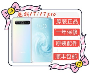 Meizu/魅族 17 pro高通骁龙865魅族17全网通5G智能旗舰手机魅族20