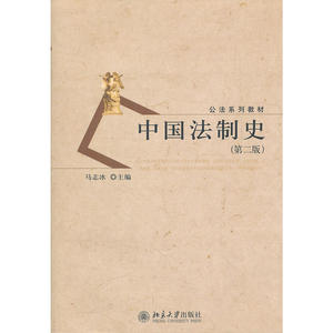 正版 中国法制史 第二版 马志冰 北京大学出版社 9787301201206