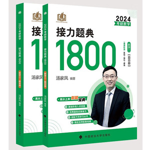 正版 2024考研数学接力题典1800：数学二（题目册解答册）（全2册） 汤家凤 政法大学社 汤家凤2024考研数学 考研数学2二复习教材