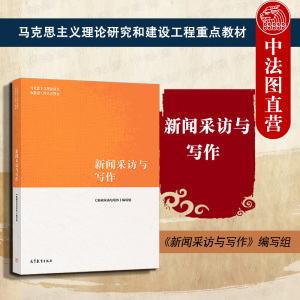 新闻采访与写作马工程 罗以澄 高等教育出版社 马克思主义理论研究和建设工程重点教材 广播电视新闻采访与写作教程 大学考研教材