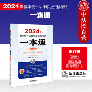 正版 2024年国家统一法律职业资格考试一本通 第八卷 国际法国际私法国际经济法 刘东根 曲广娣主编 法律出版社 9787519786175