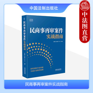 正版 民商事再审案件实战指南 王静澄 张德荣 李斌 云亭法律实务书系 再审案件 程序选择 诉讼思路 律师法官案件当事人参考 法制