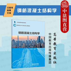 正版任选 钢筋混凝土结构学 汪基伟 蒋勇 高等教育出版社 高等学校土木工程钢筋混凝土结构学大学本科教材 混凝土结构设计计算原理