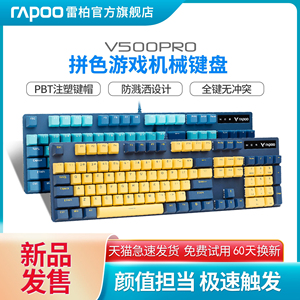 雷柏V500PRO机械键盘双拼色青茶红黑轴办公电脑游戏电竞有线104键