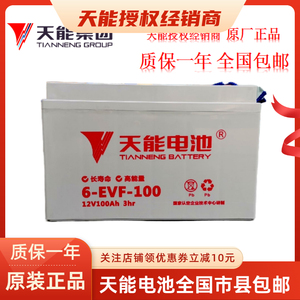 天能电池12V100安电瓶四轮电动车洗地机 叉车6-EVF-100新能源铅酸
