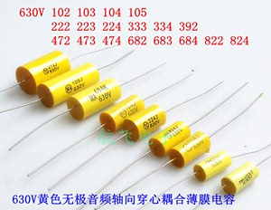 黄色无极音频轴向穿心耦合薄膜电容 发烧铜脚电容630V102 104 474