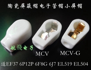 陶瓷屏蔽帽电子管帽 MCV适EF37 6P12P 6F8G 6J7 EL519 EL504 6Z19