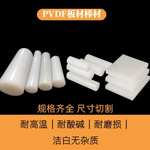进口pvdf棒白色pvdf板材料耐酸碱钢氟龙耐高温聚二偏氟乙烯板零切