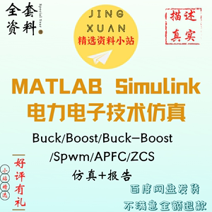 电力电子技术仿真buck boost spwm APFC MATLAB simulink报告说明