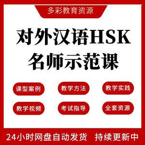 对外汉语HSK1-6册教师教学示范说课视频汉语考试辅导外国人学中文