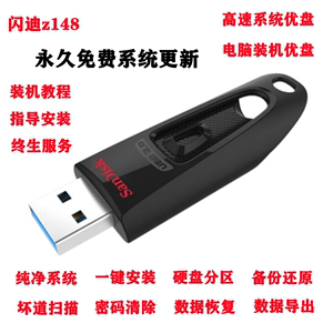 Sandisk/闪迪Z48 32G3.0高速电脑系统重装优盘 启动U盘 PE优盘